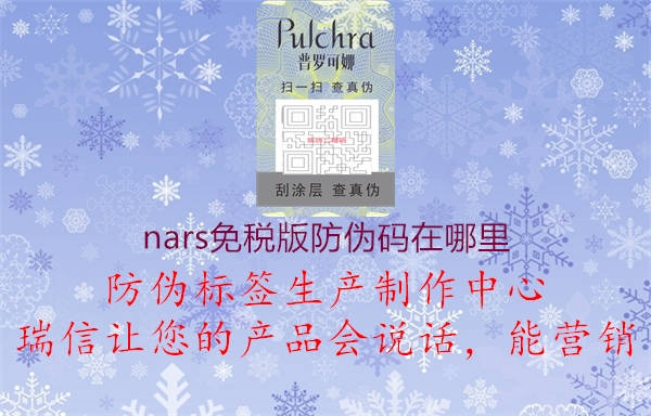 nars免稅版防偽碼在哪里(圖1) nars免稅版防偽碼在哪里1.jpg