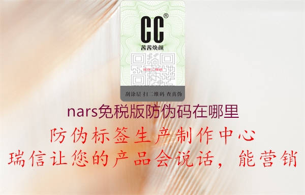 nars免稅版防偽碼在哪里(圖3) nars免稅版防偽碼在哪里3.jpg
