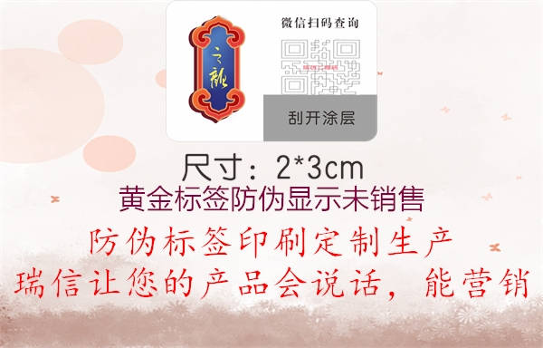 黃金標(biāo)簽防偽顯示未銷售(圖1) 黃金標(biāo)簽防偽顯示未銷售1.jpg