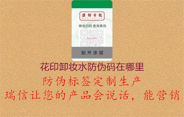 花印卸妝水防偽碼在哪里1.jpg