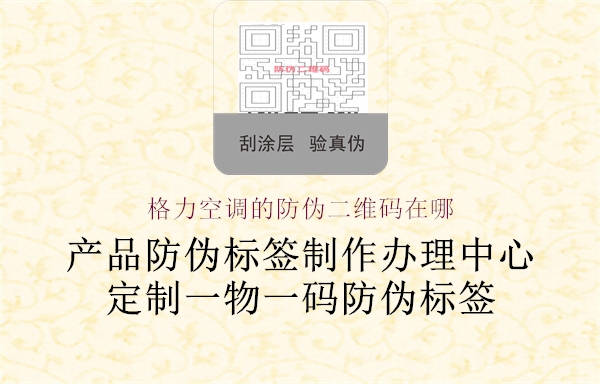 格力空調(diào)的防偽二維碼在哪(圖1) 格力空調(diào)的防偽二維碼在哪1.jpg