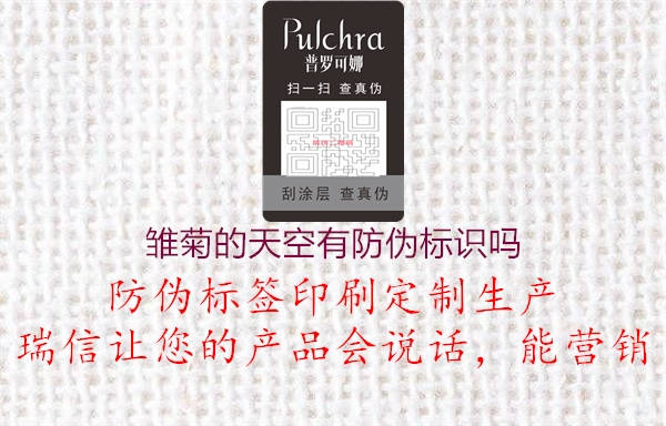 雛菊的天空有防偽標識嗎(圖2) 雛菊的天空有防偽標識嗎2.jpg