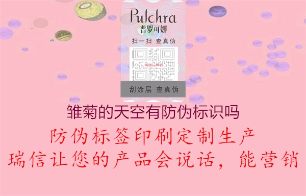 雛菊的天空有防偽標識嗎(圖3) 雛菊的天空有防偽標識嗎3.jpg