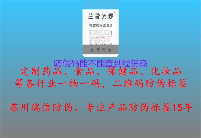 防偽碼能不能查到經(jīng)銷商(圖1) 防偽碼能不能查到經(jīng)銷商1.jpg