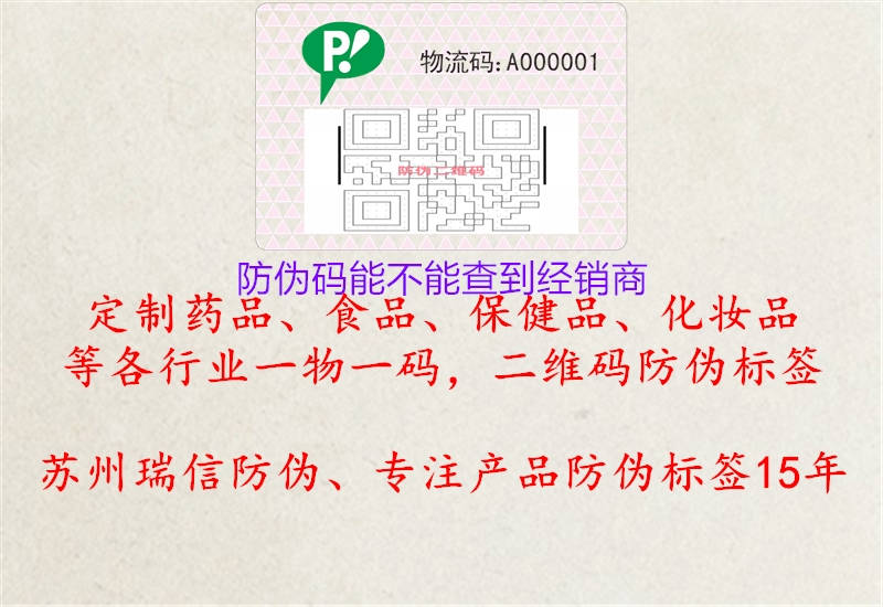 防偽碼能不能查到經(jīng)銷商(圖2) 防偽碼能不能查到經(jīng)銷商2.jpg