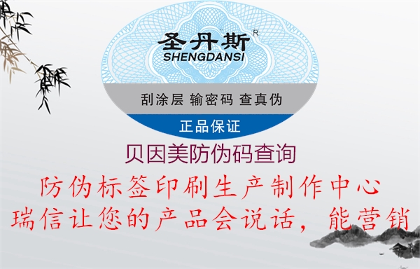 貝因美防偽碼查詢(圖2) 貝因美防偽碼查詢2.jpg
