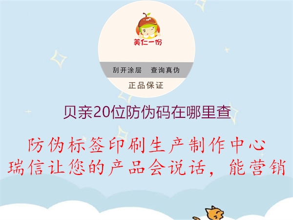 貝親20位防偽碼在哪里查2.jpg