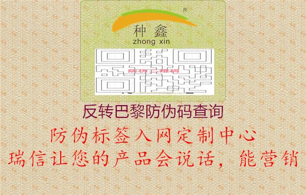 反轉(zhuǎn)巴黎防偽碼查詢(圖1) 反轉(zhuǎn)巴黎防偽碼查詢1.jpg