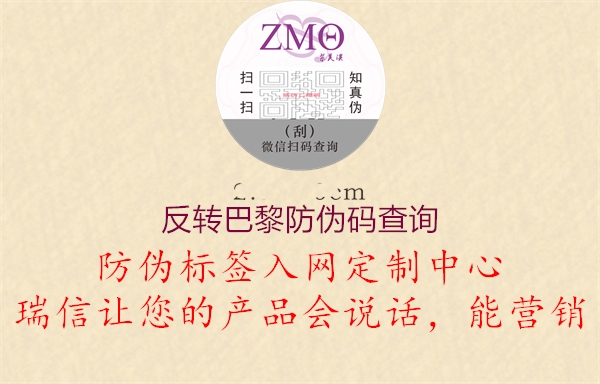 反轉(zhuǎn)巴黎防偽碼查詢(圖2) 反轉(zhuǎn)巴黎防偽碼查詢2.jpg