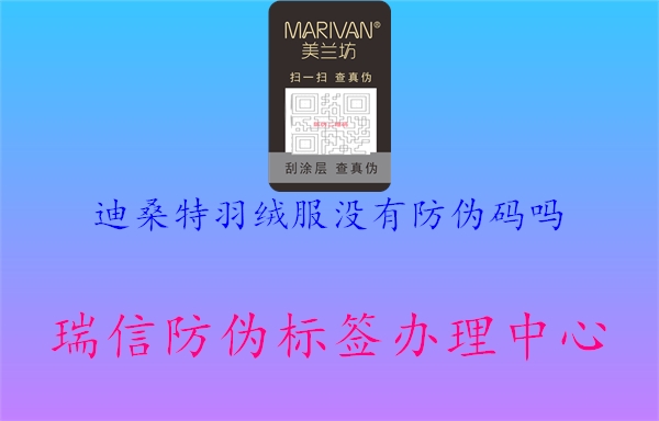 迪桑特羽絨服沒有防偽碼嗎(圖2) 迪桑特羽絨服沒有防偽碼嗎2.jpg