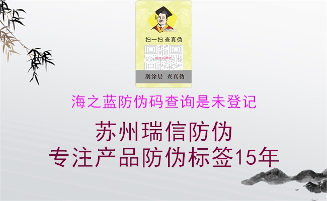 海之藍(lán)防偽碼查詢(xún)是未登記1.jpg