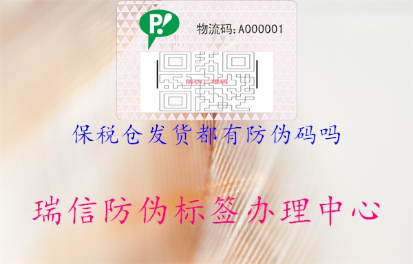 保稅倉發(fā)貨都有防偽碼嗎(圖1) 保稅倉發(fā)貨都有防偽碼嗎1.jpg