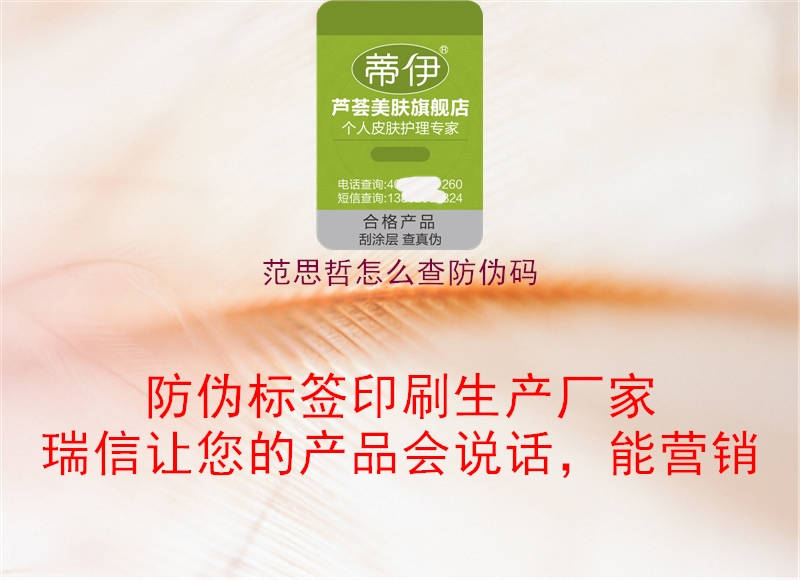 范思哲怎么查防偽碼(圖1) 范思哲怎么查防偽碼1.jpg