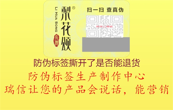 防偽標(biāo)簽撕開了是否能退貨(圖1) 防偽標(biāo)簽撕開了是否能退貨1.jpg