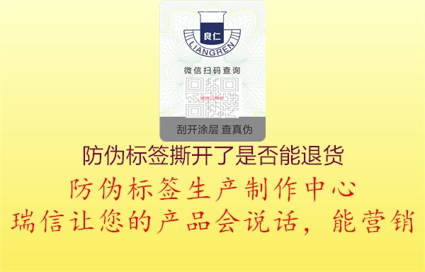 防偽標(biāo)簽撕開了是否能退貨(圖3) 防偽標(biāo)簽撕開了是否能退貨3.jpg