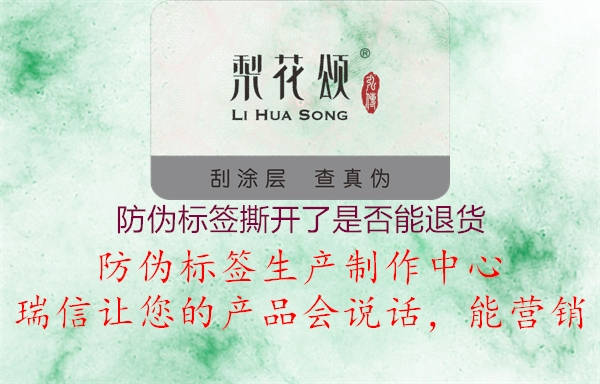防偽標(biāo)簽撕開了是否能退貨(圖2) 防偽標(biāo)簽撕開了是否能退貨2.jpg