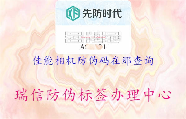 佳能相機(jī)防偽碼在那查詢(圖1) 佳能相機(jī)防偽碼在那查詢1.jpg