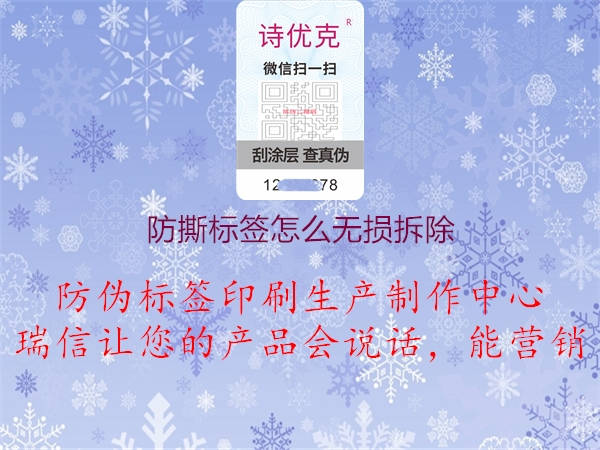 防撕標簽怎么無損拆除(圖3) 防撕標簽怎么無損拆除3.jpg