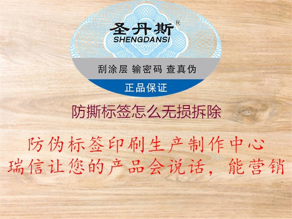 防撕標簽怎么無損拆除(圖2) 防撕標簽怎么無損拆除2.jpg