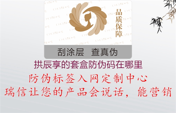 拱辰享的套盒防偽碼在哪里(圖1) 拱辰享的套盒防偽碼在哪里1.jpg