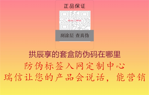 拱辰享的套盒防偽碼在哪里(圖2) 拱辰享的套盒防偽碼在哪里2.jpg