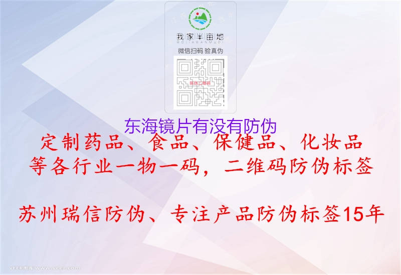東海鏡片有沒(méi)有防偽2.jpg