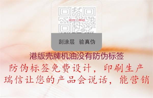港版殼牌機油沒有防偽標(biāo)簽1.jpg