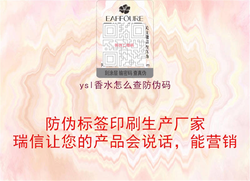 ysl香水怎么查防偽碼(圖2) ysl香水怎么查防偽碼2.jpg