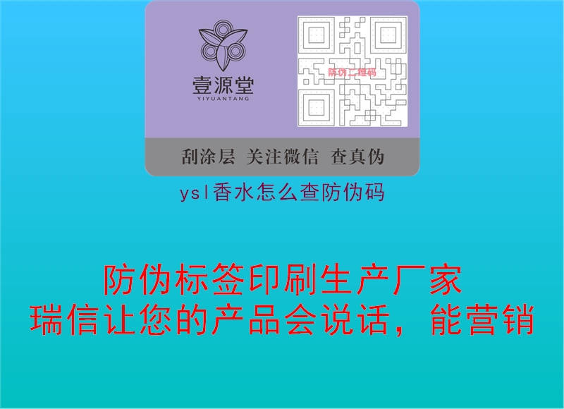 ysl香水怎么查防偽碼(圖1) ysl香水怎么查防偽碼1.jpg