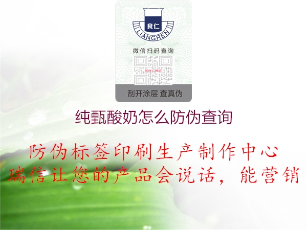 純甄酸奶怎么防偽查詢(xún)(圖1) 純甄酸奶怎么防偽查詢(xún)1.jpg