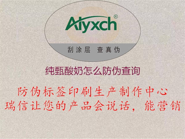 純甄酸奶怎么防偽查詢(xún)(圖2) 純甄酸奶怎么防偽查詢(xún)2.jpg