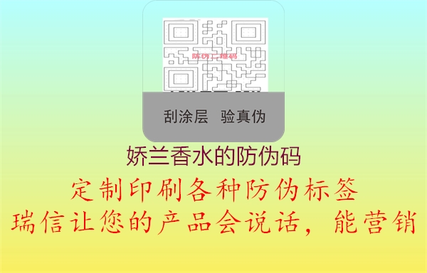 嬌蘭香水的防偽碼(圖1) 嬌蘭香水的防偽碼1.jpg