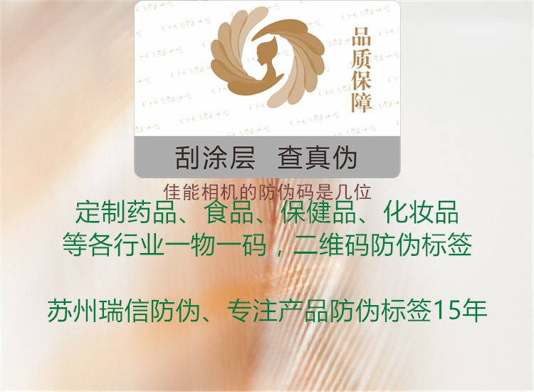 佳能相機(jī)的防偽碼是幾位(圖3) 佳能相機(jī)的防偽碼是幾位3.jpg