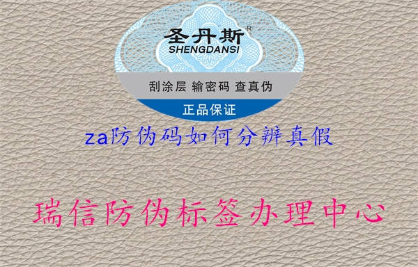 za防偽碼如何分辨真假(圖1) za防偽碼如何分辨真假1.jpg
