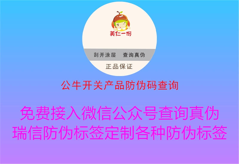 公牛開(kāi)關(guān)產(chǎn)品防偽碼查詢2.jpg
