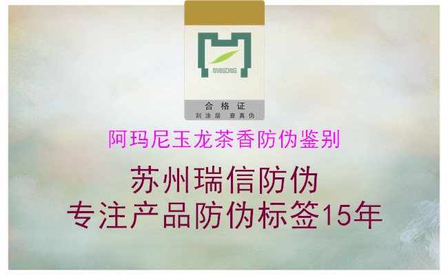 阿瑪尼玉龍茶香防偽鑒別(圖3) 阿瑪尼玉龍茶香防偽鑒別3.jpg