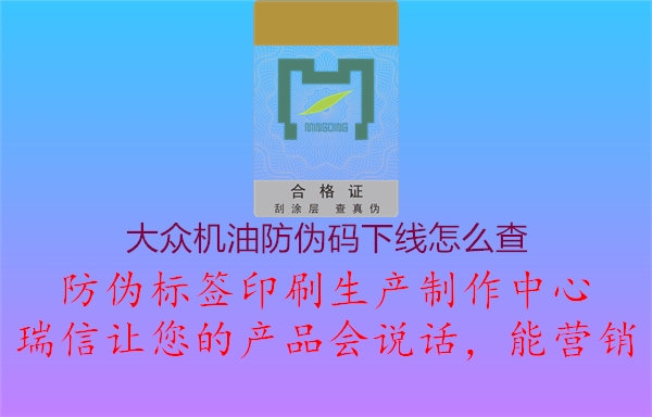 大眾機(jī)油防偽碼下線怎么查(圖2) 大眾機(jī)油防偽碼下線怎么查2.jpg