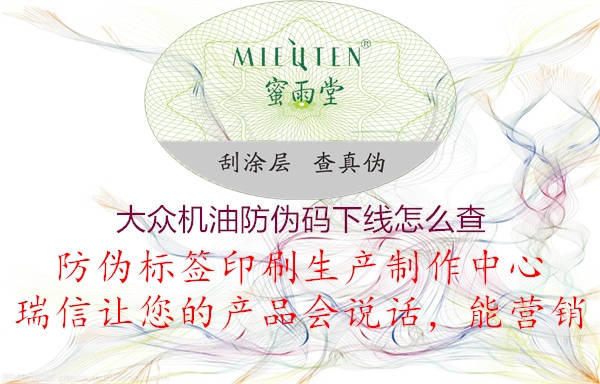 大眾機(jī)油防偽碼下線怎么查(圖1) 大眾機(jī)油防偽碼下線怎么查1.jpg