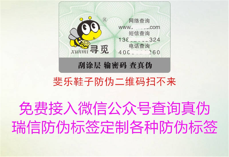 斐樂鞋子防偽二維碼掃不來(圖2) 斐樂鞋子防偽二維碼掃不來2.jpg