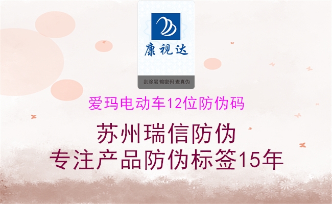 愛(ài)瑪電動(dòng)車12位防偽碼1.jpg