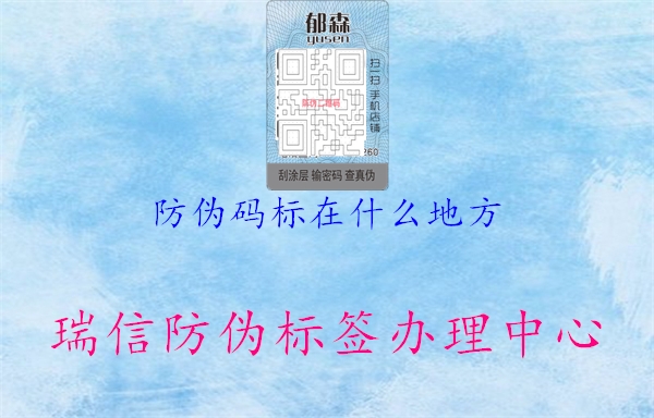 防偽碼標在什么地方(圖1) 防偽碼標在什么地方1.jpg