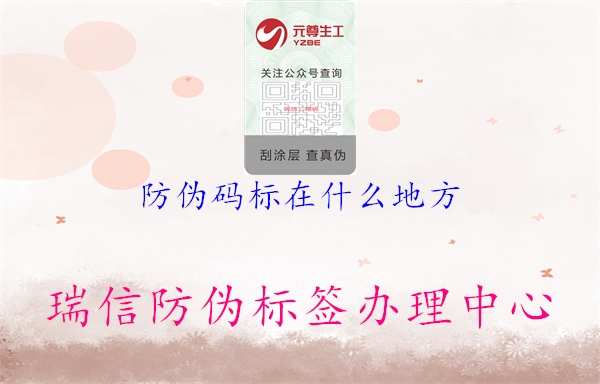 防偽碼標在什么地方(圖3) 防偽碼標在什么地方3.jpg