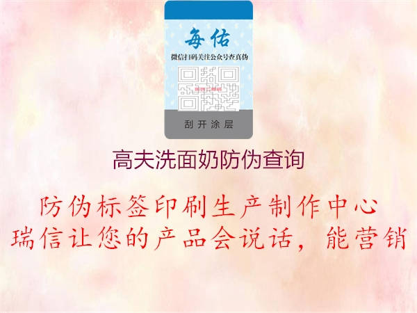 高夫洗面奶防偽查詢(圖2) 高夫洗面奶防偽查詢2.jpg