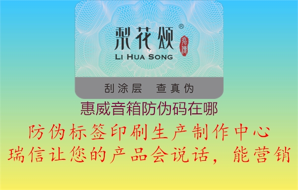 惠威音箱防偽碼在哪(圖1) 惠威音箱防偽碼在哪1.jpg