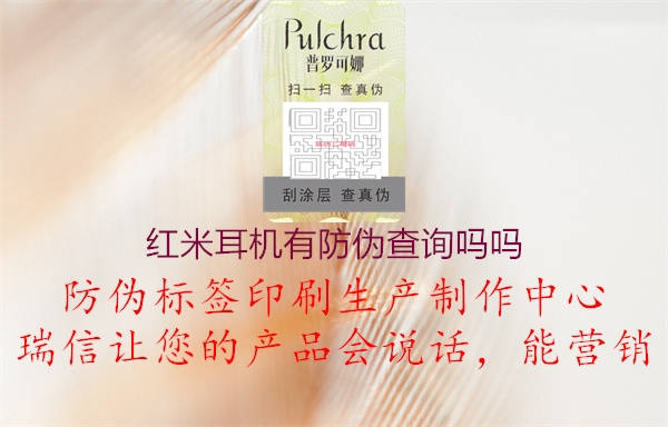 紅米耳機(jī)有防偽查詢嗎嗎(圖2) 紅米耳機(jī)有防偽查詢嗎嗎2.jpg