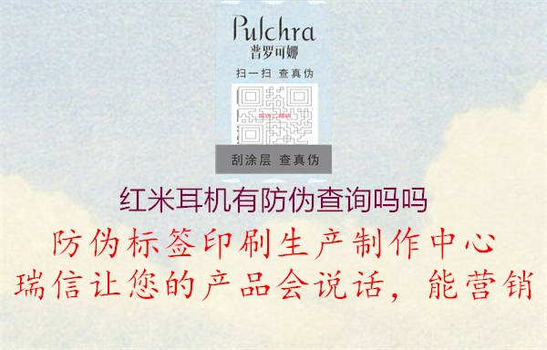 紅米耳機(jī)有防偽查詢嗎嗎(圖1) 紅米耳機(jī)有防偽查詢嗎嗎1.jpg