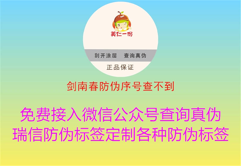 劍南春防偽序號(hào)查不到(圖1) 劍南春防偽序號(hào)查不到1.jpg