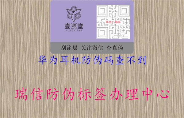 華為耳機防偽碼查不到(圖1) 華為耳機防偽碼查不到1.jpg