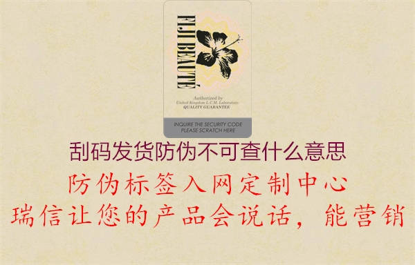 刮碼發(fā)貨防偽不可查什么意思(圖1) 刮碼發(fā)貨防偽不可查什么意思1.jpg