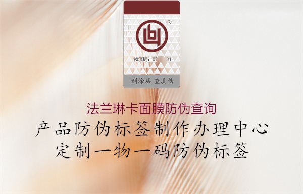 法蘭琳卡面膜防偽查詢(xún)1.jpg